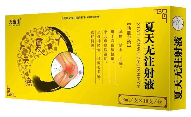 天施康（夏天无注射液）