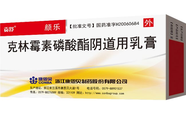 颜乐（克林霉素磷酸酯阴路用乳膏）