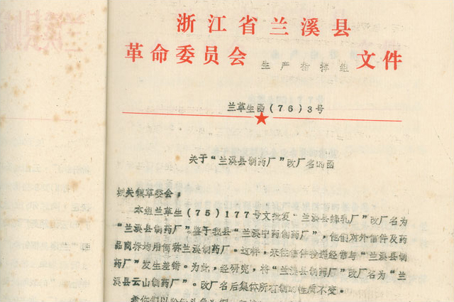 2月，改名为“兰溪县云山造药厂”