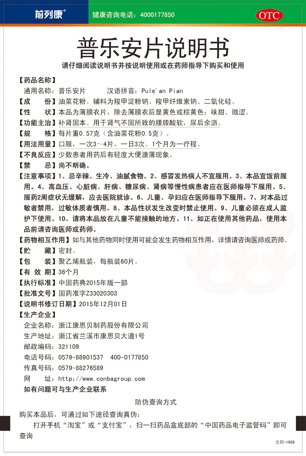 前列康?普乐安片说明书.jpg